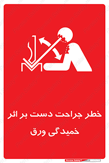 danger , harm , injury , equipment , آسیب , بریدن , زخم , شیت , 