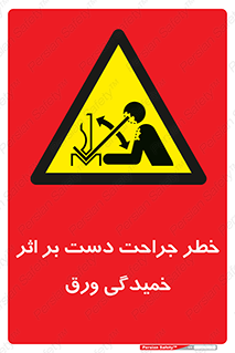 danger , harm , injury , equipment , آسیب , بریدن , زخم , شیت , 