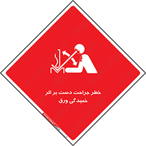 Safety sign: Risk Of Hand Injuries Metal Sheet Bending – design 11818