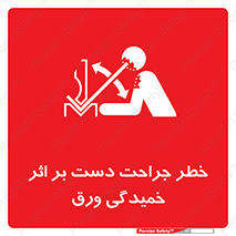danger , harm , injury , equipment , آسیب , بریدن , زخم , شیت , 