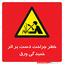 danger , harm , injury , equipment , آسیب , بریدن , زخم , شیت , 