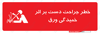 danger , harm , injury , equipment , آسیب , بریدن , زخم , شیت , 