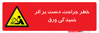 danger , harm , injury , equipment , آسیب , بریدن , زخم , شیت , 