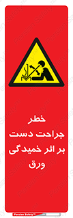 danger , harm , injury , equipment , آسیب , بریدن , زخم , شیت , 
