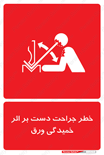 danger , harm , injury , equipment , آسیب , بریدن , زخم , شیت , 