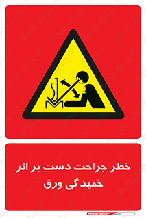 danger , harm , injury , equipment , آسیب , بریدن , زخم , شیت , 