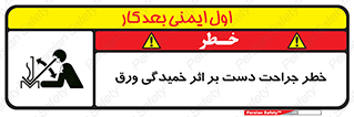 danger , harm , injury , equipment , آسیب , بریدن , زخم , شیت , 
