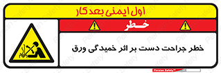 danger , harm , injury , equipment , آسیب , بریدن , زخم , شیت , 