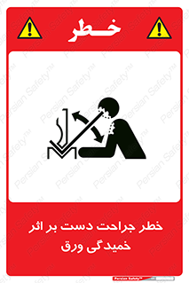 danger , harm , injury , equipment , آسیب , بریدن , زخم , شیت , 