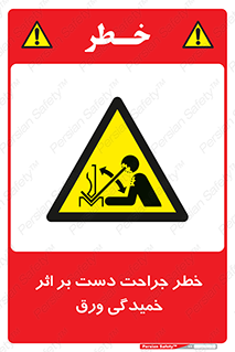 danger , harm , injury , equipment , آسیب , بریدن , زخم , شیت , 