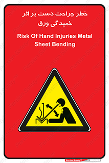 danger , harm , injury , equipment , آسیب , بریدن , زخم , شیت , 