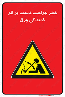danger , harm , injury , equipment , آسیب , بریدن , زخم , شیت , 