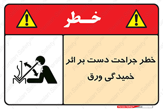 danger , harm , injury , equipment , آسیب , بریدن , زخم , شیت , 