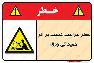 danger , harm , injury , equipment , آسیب , بریدن , زخم , شیت , 