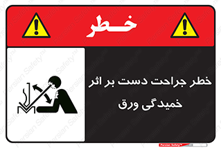 danger , harm , injury , equipment , آسیب , بریدن , زخم , شیت , 