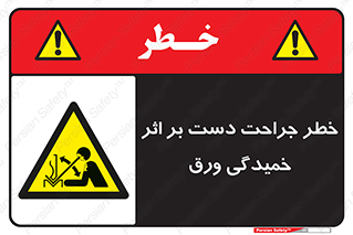 danger , harm , injury , equipment , آسیب , بریدن , زخم , شیت , 