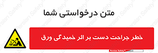 danger , harm , injury , equipment , آسیب , بریدن , زخم , شیت , 