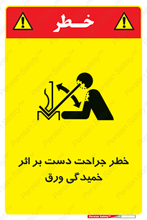 danger , harm , injury , equipment , آسیب , بریدن , زخم , شیت , 