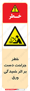 danger , harm , injury , equipment , آسیب , بریدن , زخم , شیت , 