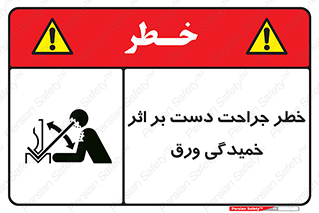danger , harm , injury , equipment , آسیب , بریدن , زخم , شیت , 