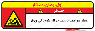 danger , harm , injury , equipment , آسیب , بریدن , زخم , شیت , 