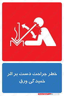danger , harm , injury , equipment , آسیب , بریدن , زخم , شیت , 