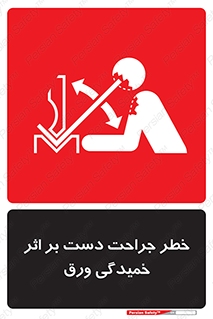 danger , harm , injury , equipment , آسیب , بریدن , زخم , شیت , 