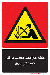 danger , harm , injury , equipment , آسیب , بریدن , زخم , شیت , 