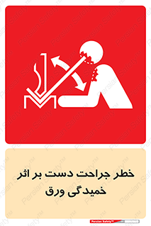 danger , harm , injury , equipment , آسیب , بریدن , زخم , شیت , 