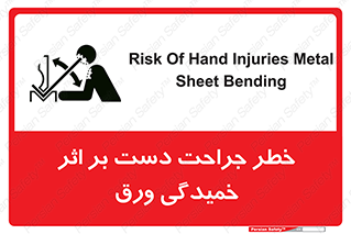 danger , harm , injury , equipment , آسیب , بریدن , زخم , شیت , 