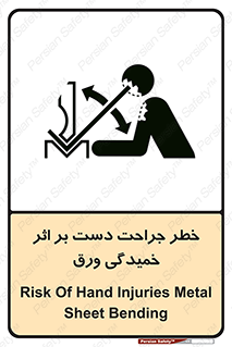 تابلوی ایمنی خطر جراحت دست بر اثر خمیدگی ورق – طرح 11818