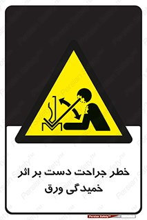 danger , harm , injury , equipment , آسیب , بریدن , زخم , شیت , 