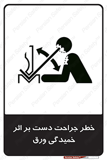 danger , harm , injury , equipment , آسیب , بریدن , زخم , شیت , 