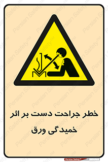 danger , harm , injury , equipment , آسیب , بریدن , زخم , شیت , 