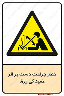 danger , harm , injury , equipment , آسیب , بریدن , زخم , شیت , 