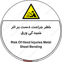 danger , harm , injury , equipment , آسیب , بریدن , زخم , شیت , 