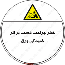 danger , harm , injury , equipment , آسیب , بریدن , زخم , شیت , 