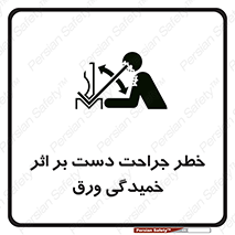danger , harm , injury , equipment , آسیب , بریدن , زخم , شیت , 