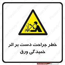 danger , harm , injury , equipment , آسیب , بریدن , زخم , شیت , 