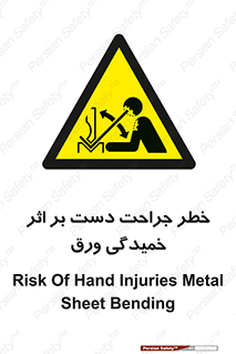 danger , harm , injury , equipment , آسیب , بریدن , زخم , شیت , 