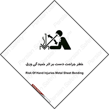 danger , harm , injury , equipment , آسیب , بریدن , زخم , شیت , 