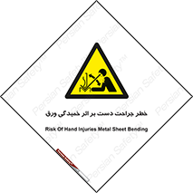 danger , harm , injury , equipment , آسیب , بریدن , زخم , شیت , 