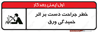 danger , harm , injury , equipment , آسیب , بریدن , زخم , شیت , 