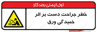 danger , harm , injury , equipment , آسیب , بریدن , زخم , شیت , 