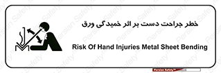 تابلوی ایمنی خطر جراحت دست بر اثر خمیدگی ورق – طرح 11818