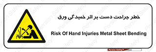 danger , harm , injury , equipment , آسیب , بریدن , زخم , شیت , 