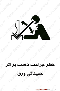 danger , harm , injury , equipment , آسیب , بریدن , زخم , شیت , 