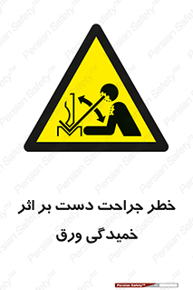 danger , harm , injury , equipment , آسیب , بریدن , زخم , شیت , 