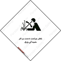 danger , harm , injury , equipment , آسیب , بریدن , زخم , شیت , 