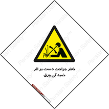danger , harm , injury , equipment , آسیب , بریدن , زخم , شیت , 